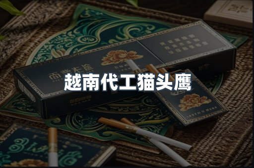 越南代工猫头鹰