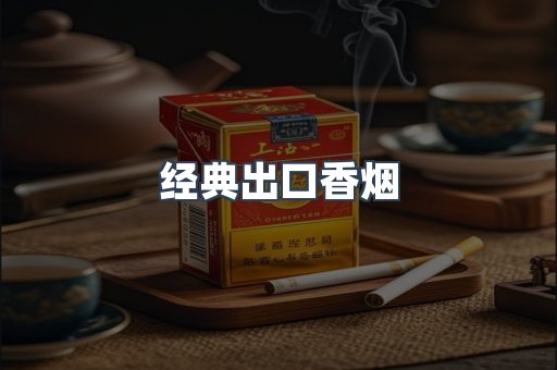 经典出口香烟