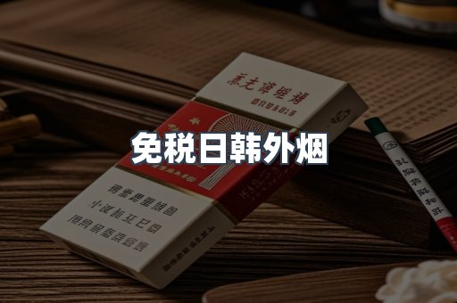 免税日韩外烟